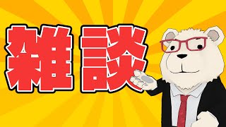 【雑談】🐻‍❄️シロクマの雑談枠