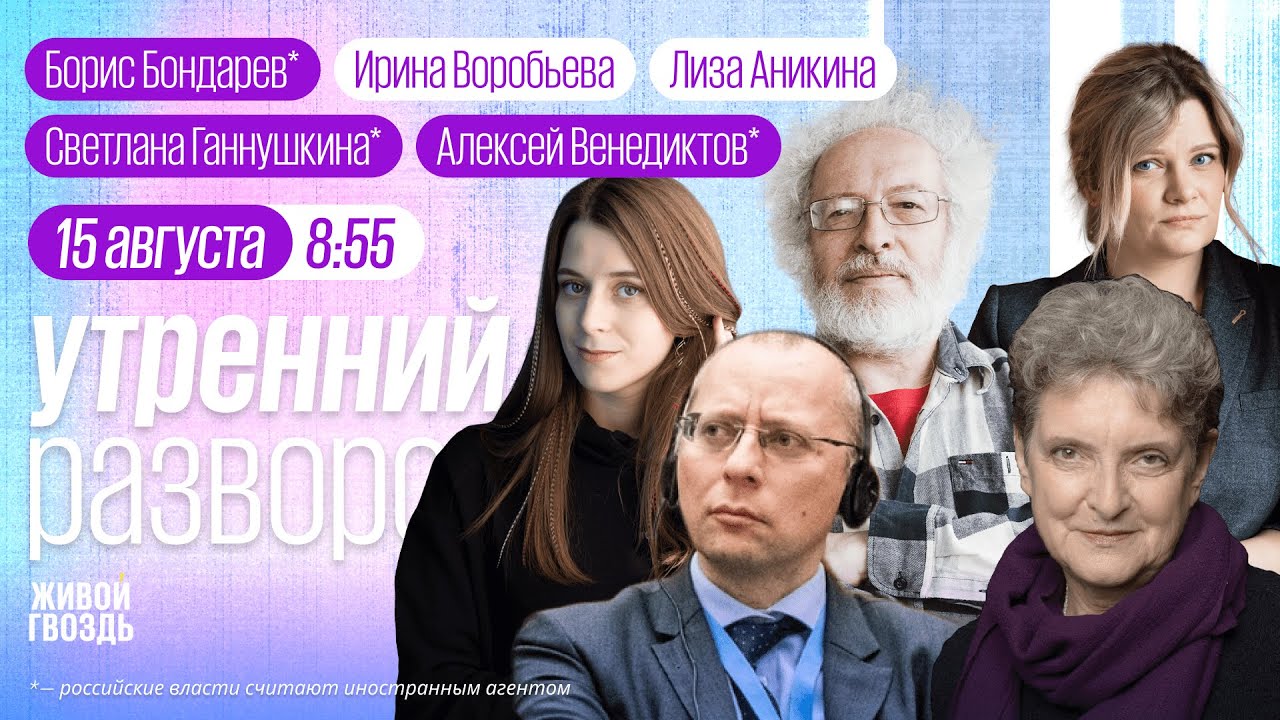 Аляска. Трамп. Путин. Протесты в Саратове. Российские заложники в Баку. Венедиктов*, Бондарев* Аляска. Трамп. Путин. Протесты в Саратове. Российские заложники в Баку. Венедиктов*, Бондарев*