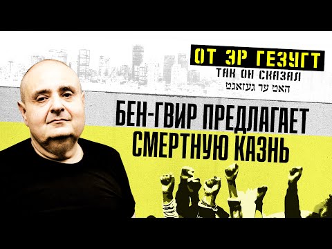 Цви Зильбер помогает Бен-Гвиру посчитать, сколько террористов надо казнить, чтобы их не отпускать