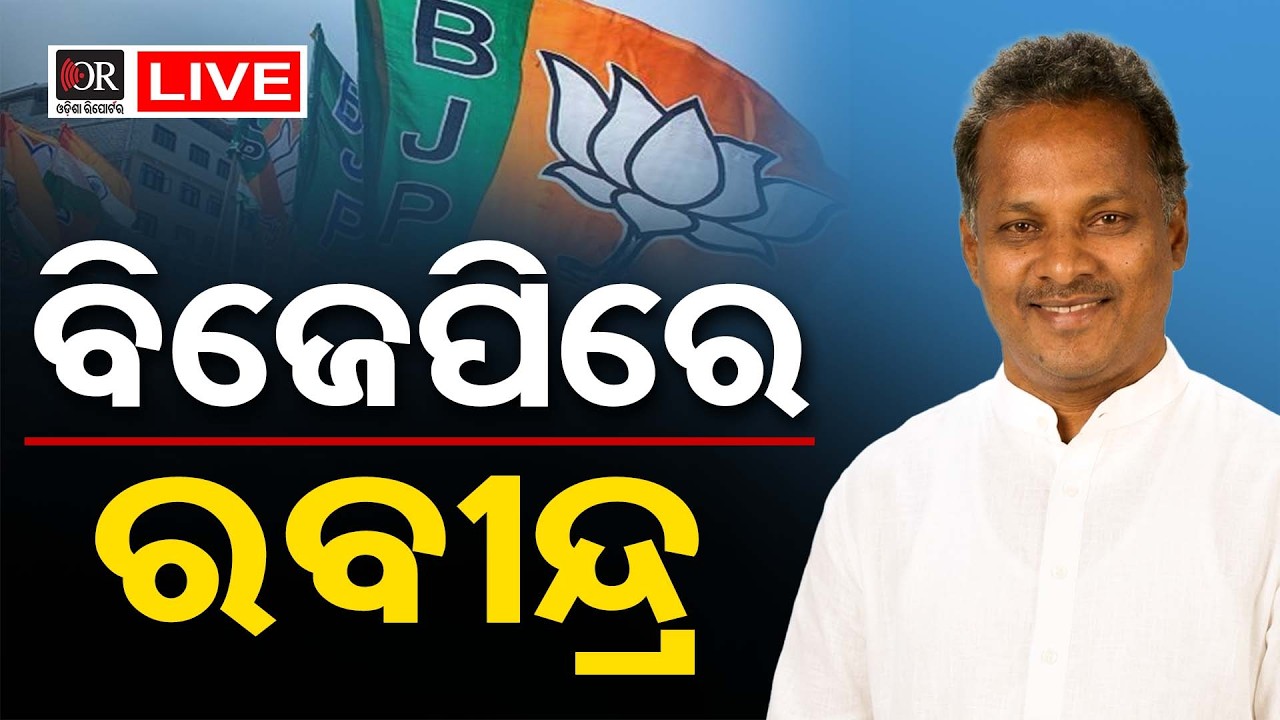 🔴 LIVE | ବିଜେପିରେ ରବୀନ୍ଦ୍ର  | Rabindra Jena Join  BJP  | 11.03.2026 | Odisha Reporter |