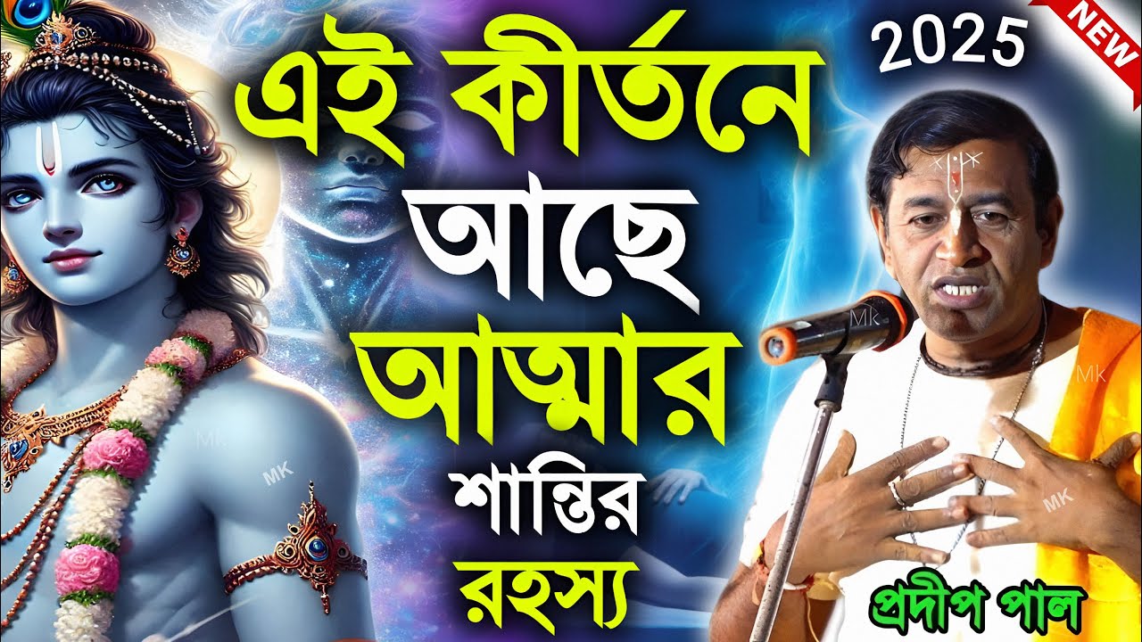 এই কীর্তনে আছে আত্মার শান্তির রহস্য ! kirtan bengali ! প্রদীপ পাল কীর্তন ! pradip pal new kirtan