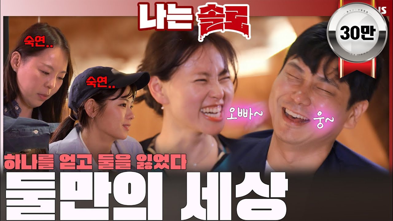 '영수💕현숙' 둘만의 세상🌍 숙연해진 나머지 두 사람 '옥순&영자'🥲 ㅣ나는솔로 SOLO EP.222ㅣSBS PLUSㅣ(수) 밤 10시 30분