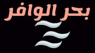 العروض ( بحر الوافر )