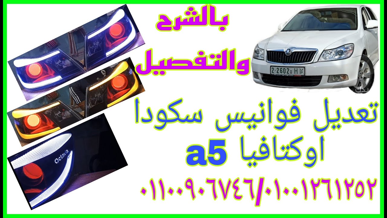 بالشرح والتفصيل تعديل فوانيس سكودا فانتازيا 