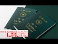 台灣護照新封面代表啲乜 黃世澤幾分鐘 #評論 20200902