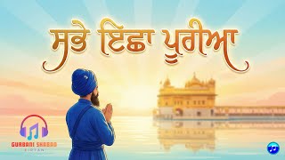 Download Lagu ਸਭੇ ਇਛਾ ਪੂਰੀਆ | Sabhe Icha Purian | #gurbani  Kirtan for Peace \u0026 Blessings #shabad #kirtan 2026 MP3