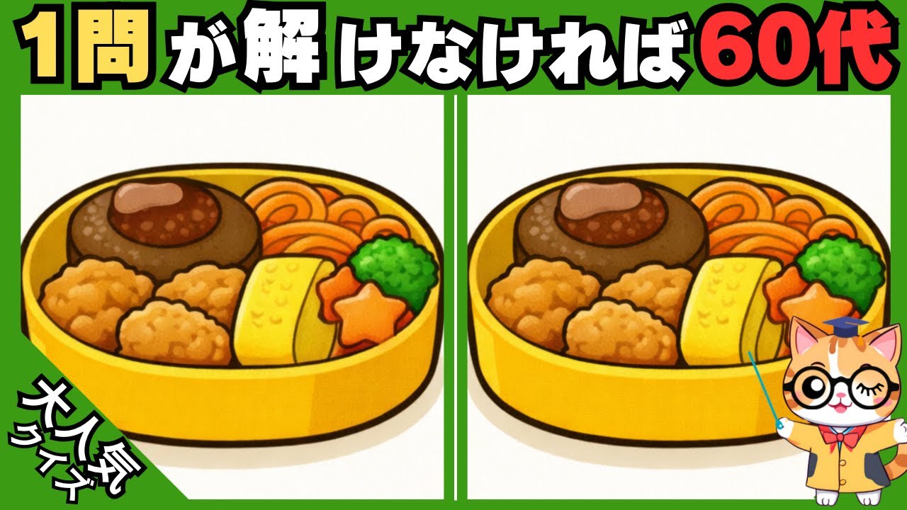 【脳トレ✖︎間違い探し】50代60代70代向け❗️簡単脳トレ問題で記憶力向上💡 【認知症予防/老化予防/記憶力向上】#590