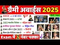 ग्रैमी पुरस्कार 2025 | Grammy Puraskar 2025 | Grammy Awards 2025 | Current Affairs 2025 | Gk Trick