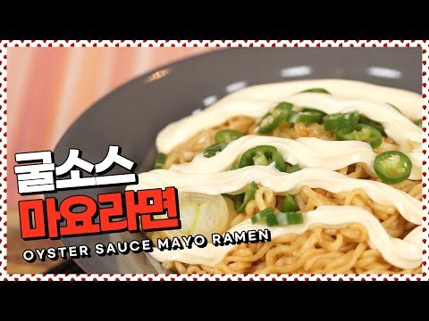 Sub) 굴소스마요라면 l 치킨마요말고 이젠 마요라면! stir-fried Ramen [만개의레시피]