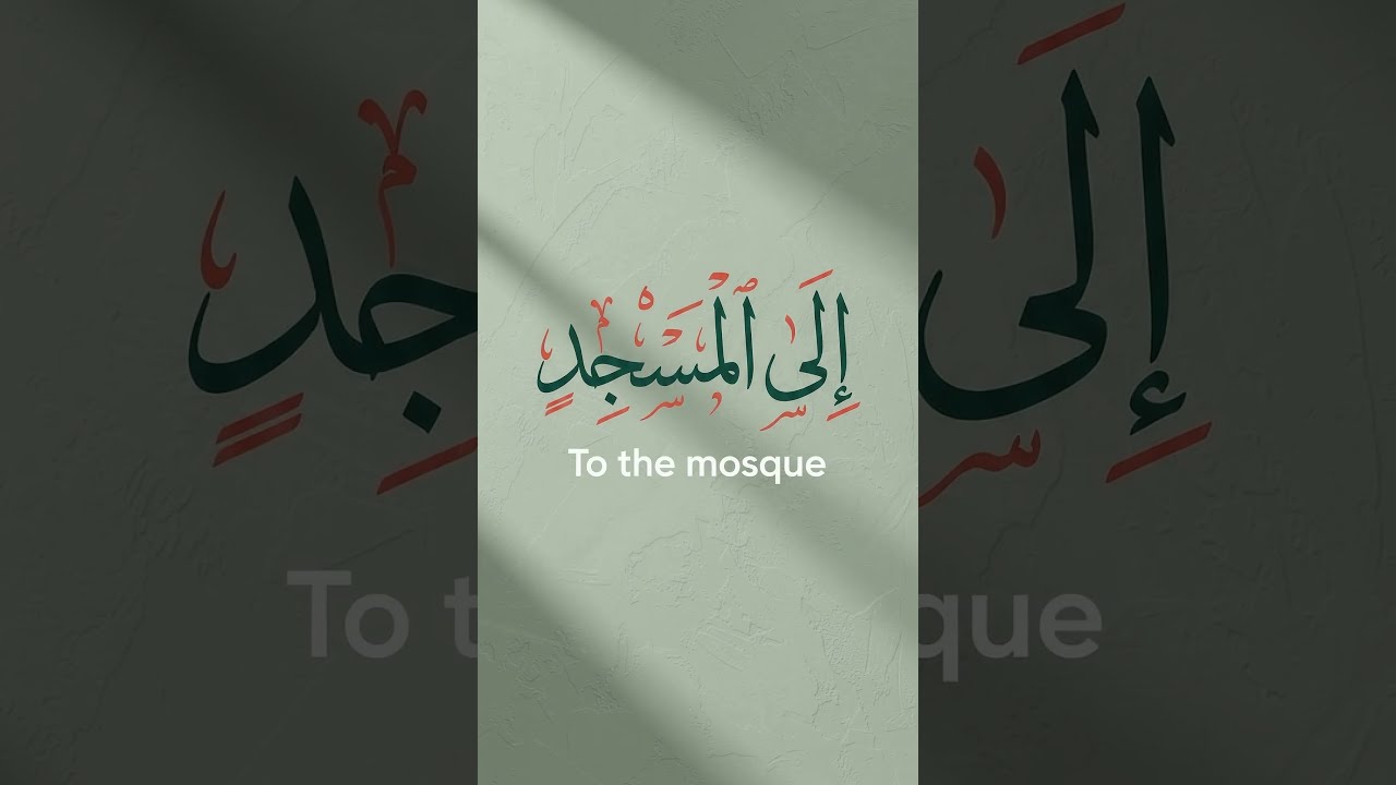 Essential Arabic Prepositions: "To / Toward" (إِلَىٰ) 🚶‍♂️➡️ | Fus'ha Basics