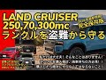 ランドクルーザーを盗難から守る為のセキュリティ対策と予算を一挙公開!歴代のランクル乗りの盗難対策とは?【ランクル250】【ランクル300】【ランクル70】納車待ちしている方は必見!2024最新情報