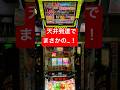 【沖ドキDUOアンコール】【新台】え！まじか‼️ #沖ドキ #パチスロ #沖ドキduoアンコール