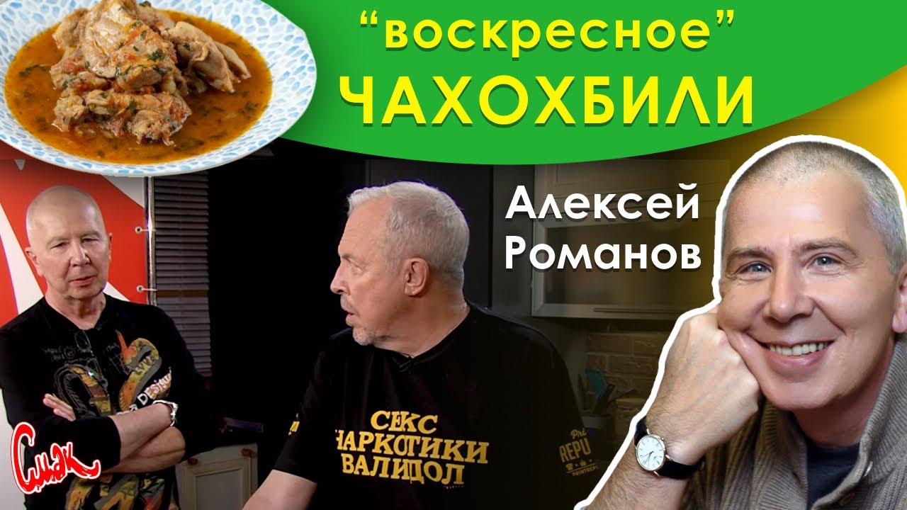 ⁣Алексей Романов: Чахохбили. СМАК Андрея Макаревича