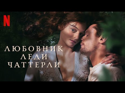 Любовник леди Чаттерли - русский трейлер (субтитры) | фильм 2022 | Netflix