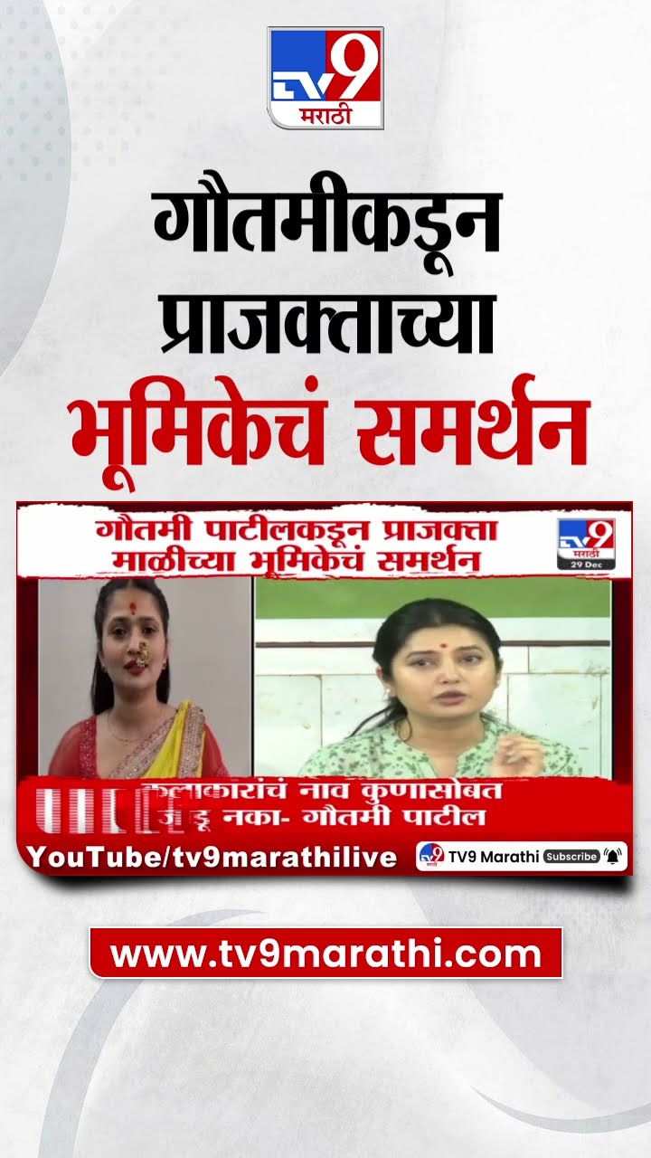 Gautami Patil हिच्याकडून अभिनेत्री Prajakta Mali च्या भूमिकेचं समर्थन म्हणाली...