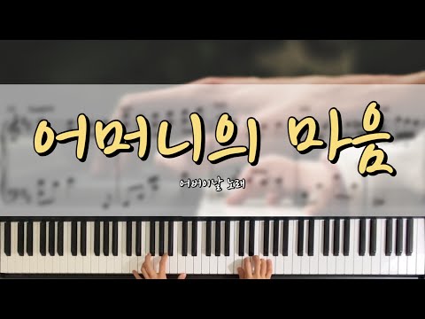 A Mother's Heart (Korean Parents' Day Song) - Heung-ryeol Lee