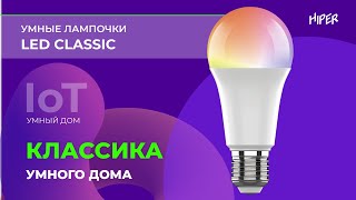 Умный дом HIPER Iot: Умная цветная лампочка HIPER LED CLASSIC