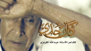 كان جدي | مهدي سهوان - علي حمادي | حب الامام علي (ع)