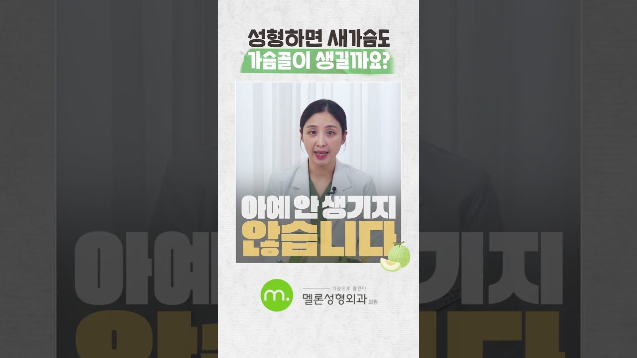 [Мелон гоо сайхны мэс заслын эмнэлэг] [Хөх томруулах мэс заслын Асуулт хариулт] Хөх томруулах мэс засал хийлгэвэл тагтаа цээжтэй хүнд ч хөхний завсар гарах уу? #шоортс