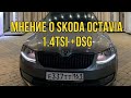 МНЕНИЕ О ШКОДА ОКТАВИЯ А7 1.4 DSG / SKODA OCTAVIA A7