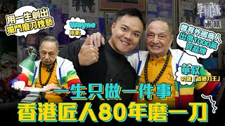 #米紙92歲「香港刀王」磨刀80年不言休 慨嘆手藝無後人繼承 用一生創出獨門磨刀技藝 靠聽聲分辨刀具鋒利度 曾拒絕外國商人出價1000萬買品牌 #筆記紙