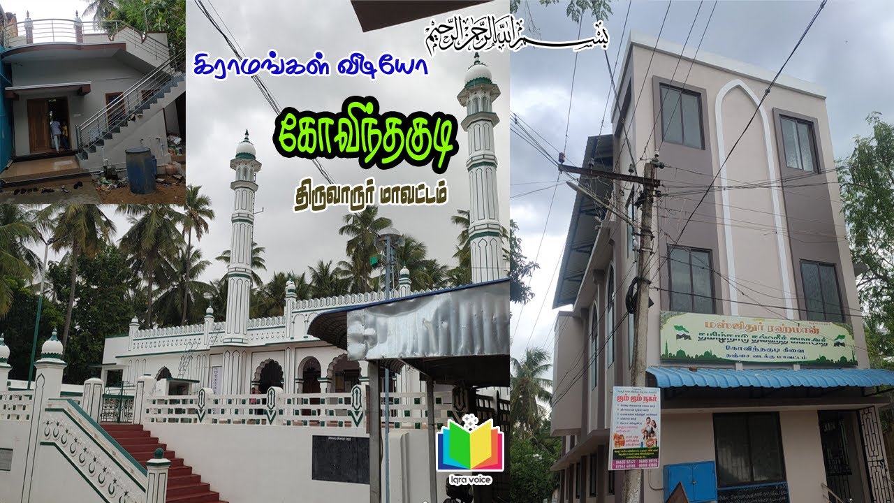 கோவிந்தகுடி  திருவாரூர் மாவட்டம்  govindakudi Thiruvarur district