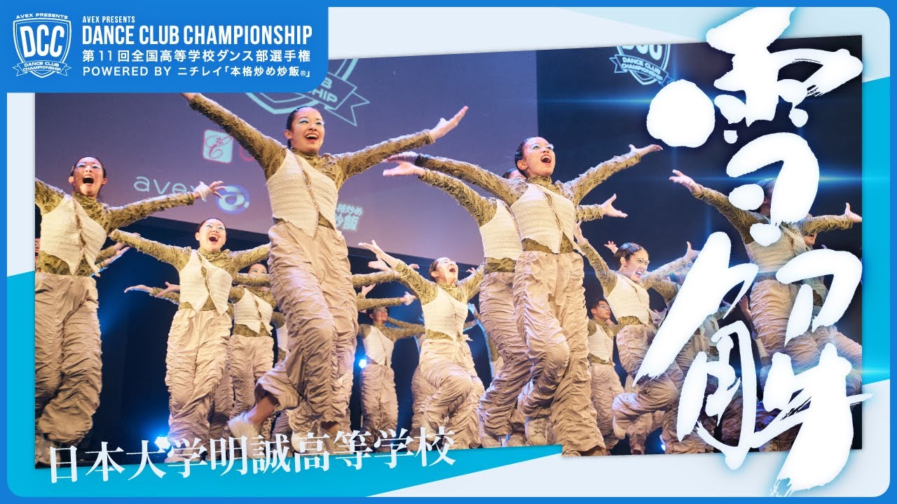 DCC vol.11 日本大学明誠高等学校 テーマ：雪解（ゆきどけ）