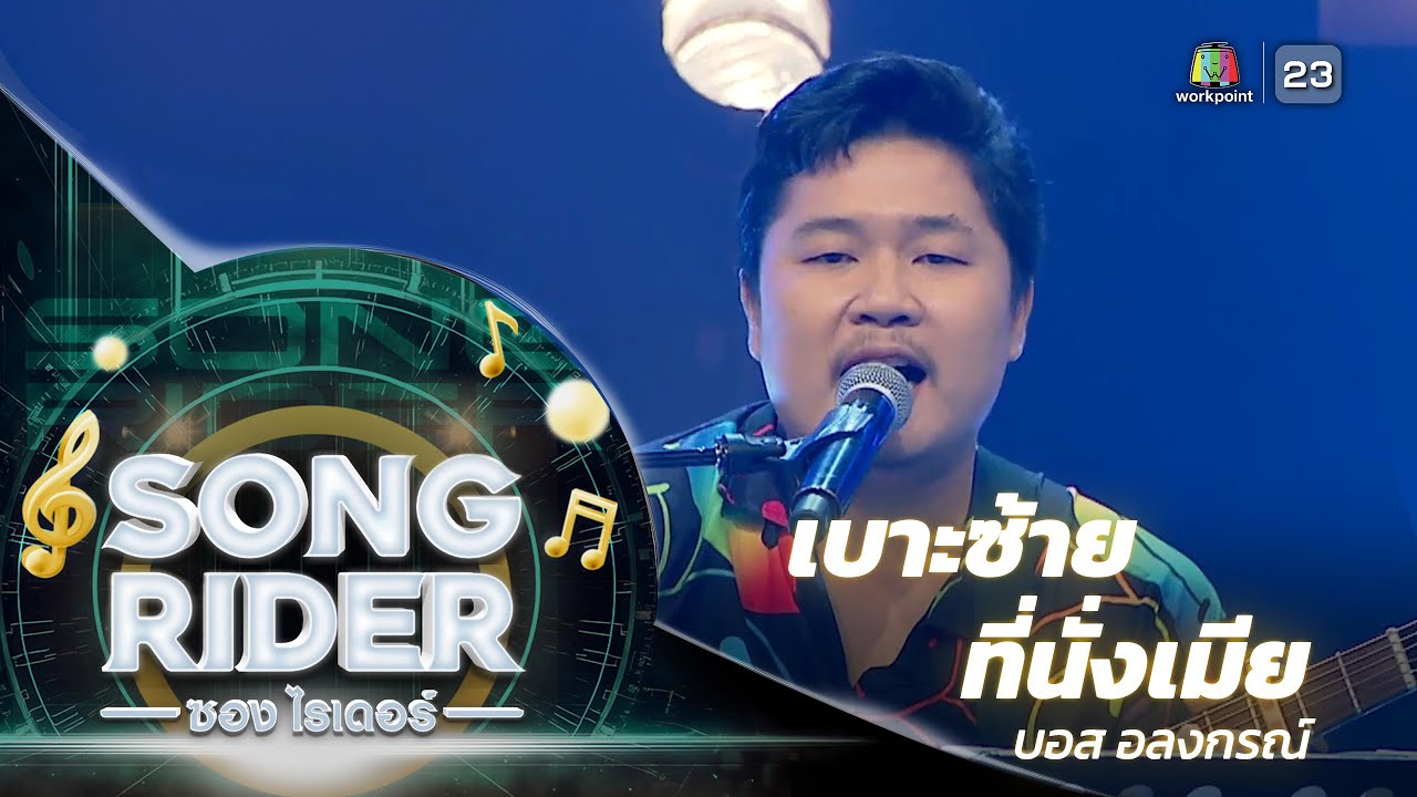 เบาะซ้ายที่นั่งเมืย - แต่งโดย ' บอส อลงกรณ์ ' [Song Rider : EP.2] - YouTube