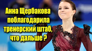 Анна Щербакова поблагодарила тренерский штаб, что дальше ?