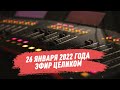 26 января 2022 года / Эфир целиком