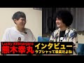 Lucky Kilimanjaro熊木幸丸 &times; ラブシャ2025 インタビュー