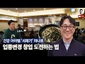 업종변경 고민하는 자영업자를 위한 현실적인 프랜차이즈 창업 토크 ｜feat. 시래정 최효성 대표님