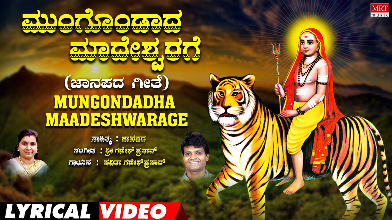 Mungondadha Maadeswarage Lyrical Video  Sharanu Janapada  Sri Ganesh Prasad Bhavageethegalu 