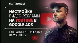 Как настроить рекламу на YouTube с помощью Google Ads Manager?