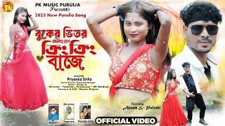 Buker Bhitor Calling Bell Kiring Kiring Baje বকর ভতর কল বল কর কর বজ Priyanka Sinha