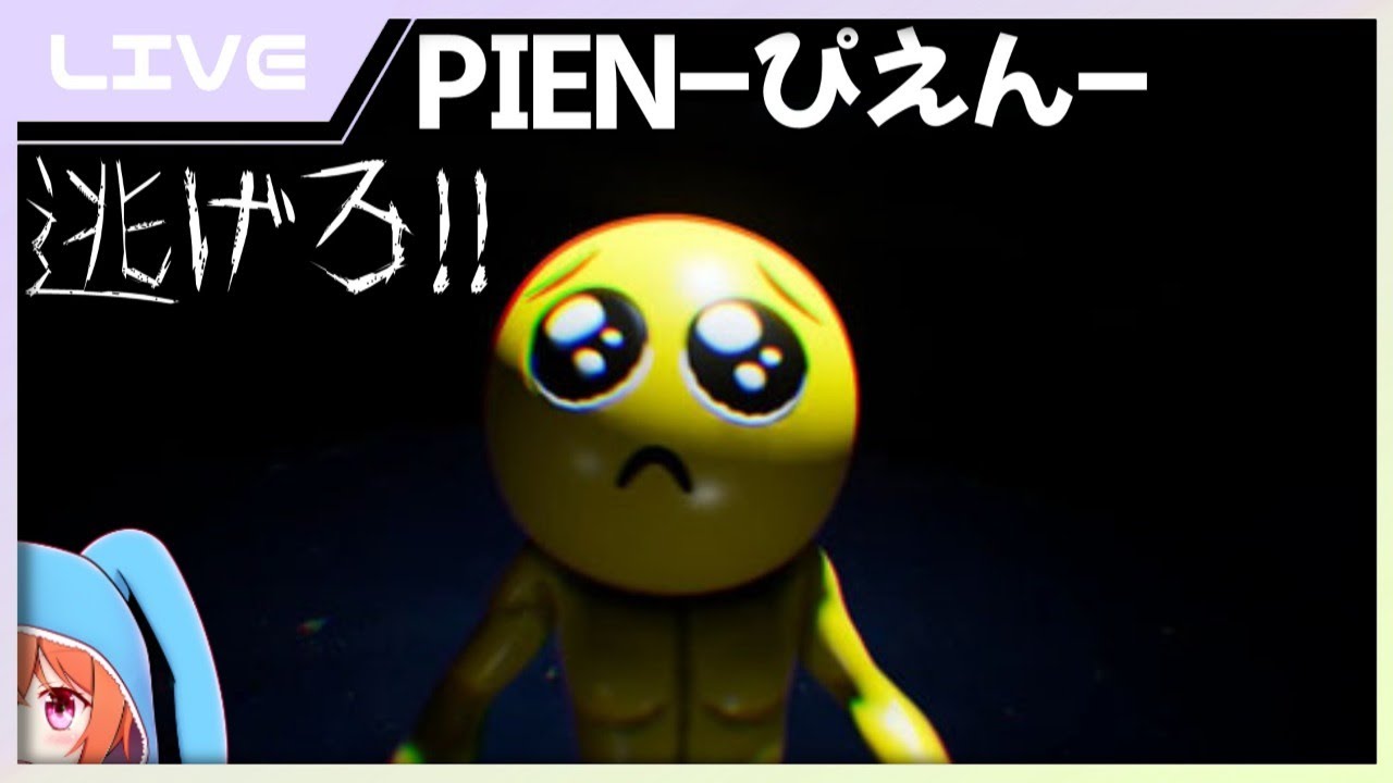 Pien ぴえん 怖くない ホラーゲーム Vtuber Youtube