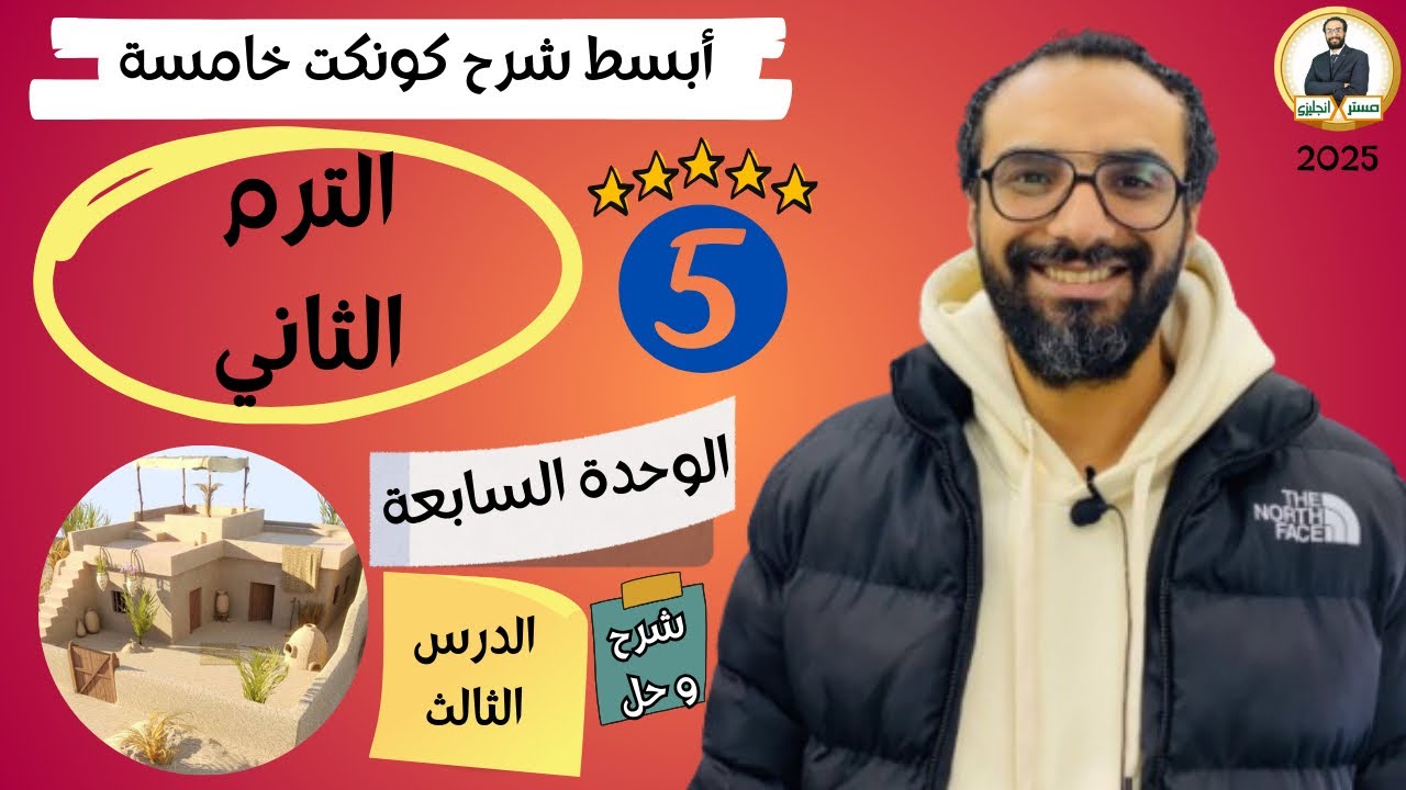 كونكت الصف الخامس | الترم الثاني 2025| الوحدة السابعة الدرس الثالث| شرح وحل التمارين من مستر انجليزي