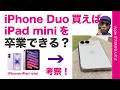 【考察】iPhone Duoを買えばiPad miniを卒業できるのか？発売前に考える