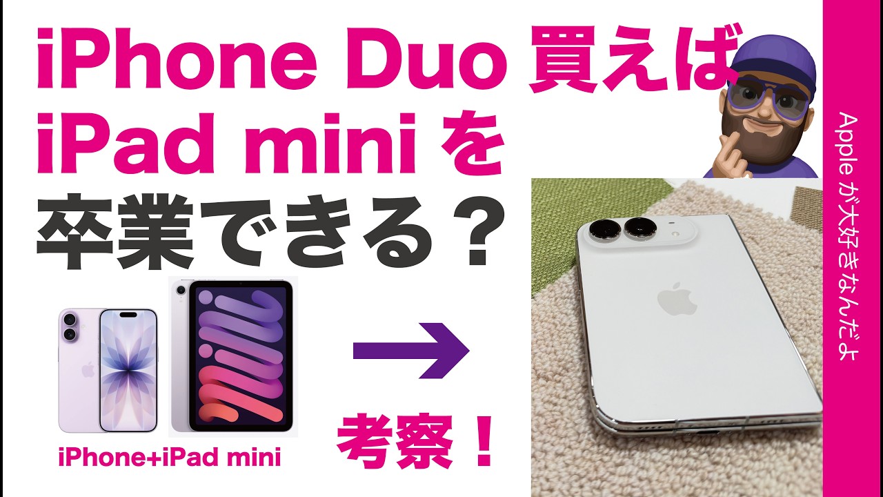 【考察】iPhone Duoを買えばiPad miniを卒業できるのか?発売前に考える