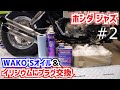 【DIY整備】JAZZ50にWAKO'Sオイルとイリジウムプラグ入れました！#2【HONDA｜AC09ジャズ】