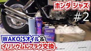 【DIY整備】JAZZ50にWAKO'Sオイルとイリジウムプラグ入れました！#2【HONDA｜AC09ジャズ】