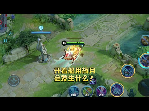 王者荣耀：孙策开船时使用辉月，会发生什么？
