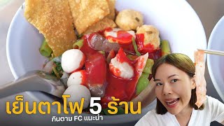 เย็นตาโฟ 5 ร้าน กินตาม fc แนะนำ #ตามไปโดน