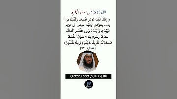 الآية (87) من سورة البقرة//القارئ الشيخ أحمد العجمي.