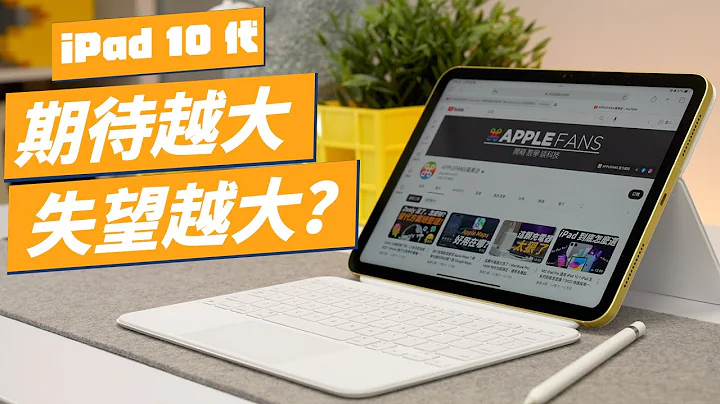 iPad 10代完整使用心得！越是期待，越容易受伤害？看似很美好，但不足的地方也不少。(feat. LaPO 多功能扩充基座) - 天天要闻