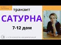 СТРИМ:  транзиты Сатурна с 7 по 12 натальные дома. Встреча в Москве 01.04. 2023 ТАЙМИНГ