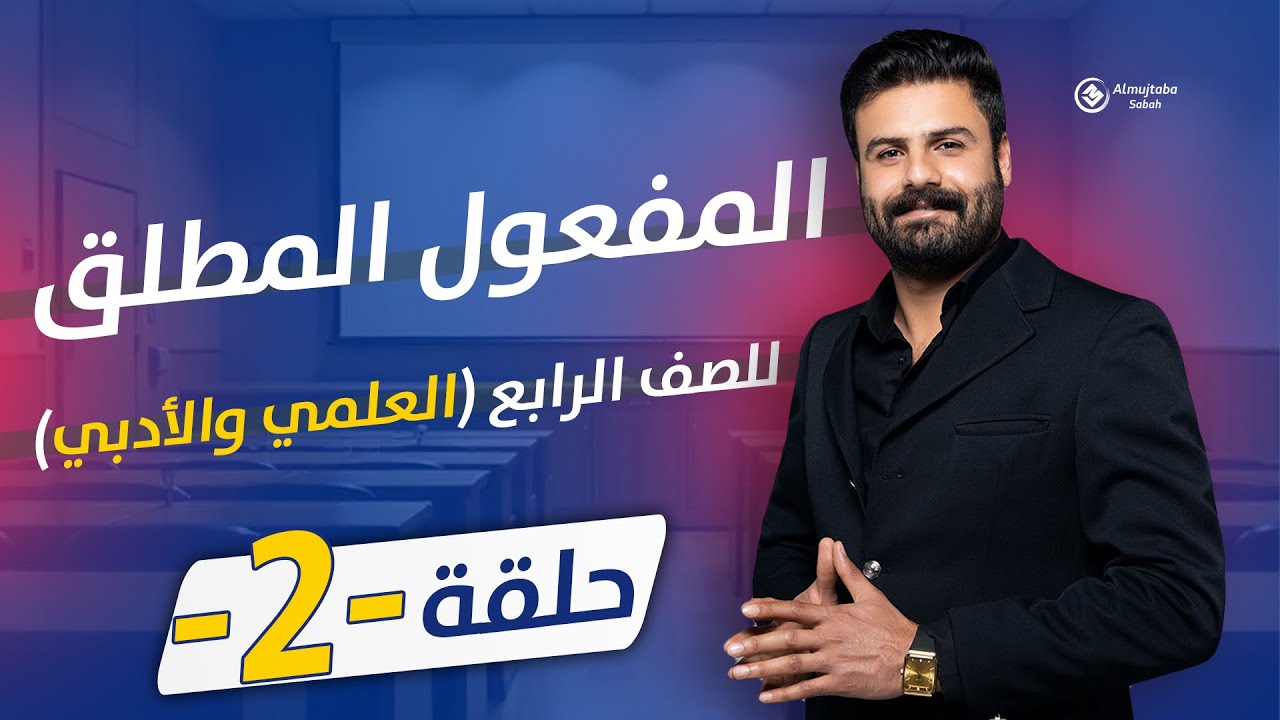 المفعول المطلق للصف الرابع الاعدادي | حلقة2