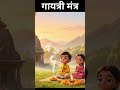 Gayatri Mantra 🙏 | Peaceful Chant for Kids &amp; Mind #shorts #gayatrimantra  #kidslearning