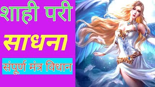 शह पर सधनShahi Pari Sadhana