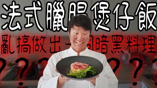 法式臘腸煲仔飯 亂搞做出暗黑料理 | Léon Chaillot 法國臘腸工廠